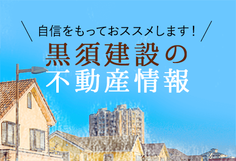 自信をもっておススメします！黒須建設の不動産情報