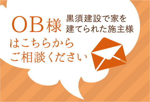 ＯＢ様はこちらからご相談ください