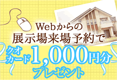 展示場来場予約でクオカードプレゼント