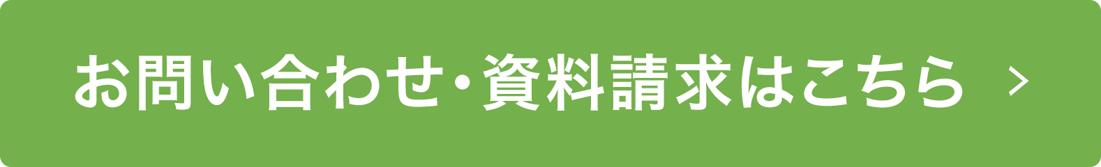 お問い合わせ・資料請求はこちら