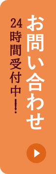 24時間受付中！！お問い合わせ