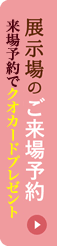 展示場来場予約でクオカードプレゼント