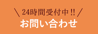 24時間受付中！！お問い合わせ