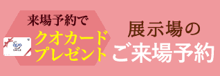 展示場来場予約でクオカードプレゼント