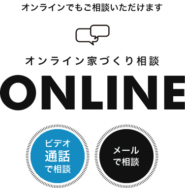 オンライン家づくり相談