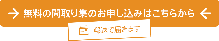 無料の間取り集のお申し込みはこちらから 郵送で届きます