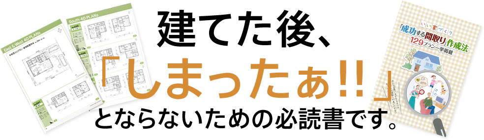 建てた後、「しまったぁ！！」とならないための必読書です。