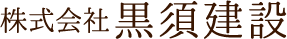 株式会社黒須建設