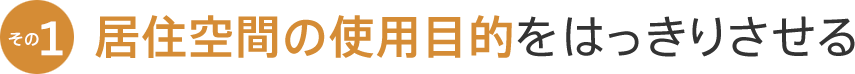 居住空間の使用目的をはっきりさせる
