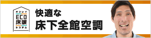 床下全館空調