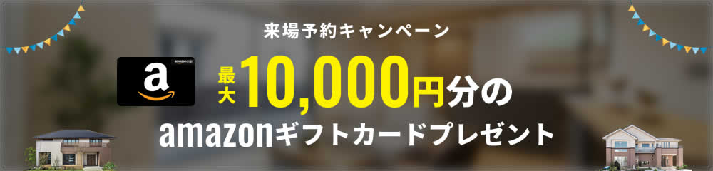 来場予約で特典プレゼント