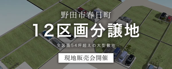 野田市春日町分譲地