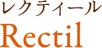 レクティール Rectil 