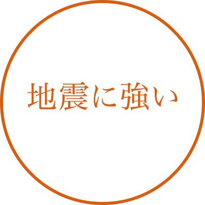 地震に強い