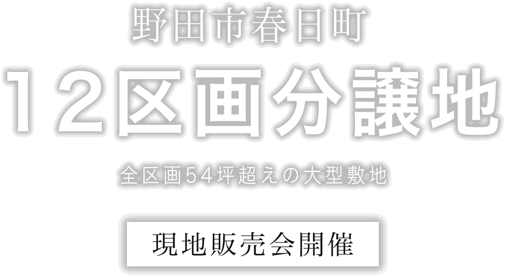 野田市春日町分譲地販売開始