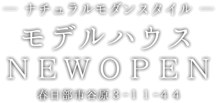 春日部市谷原に新しいモデルハウスがオープン