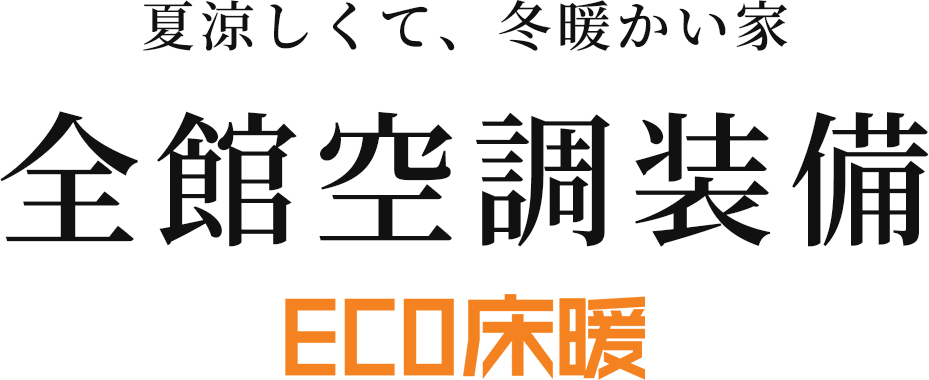 夏涼しくて冬暖かい家　全館空調装備　ECO床暖房