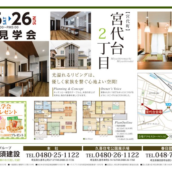 【宮代町宮代台2丁目】完成見学会