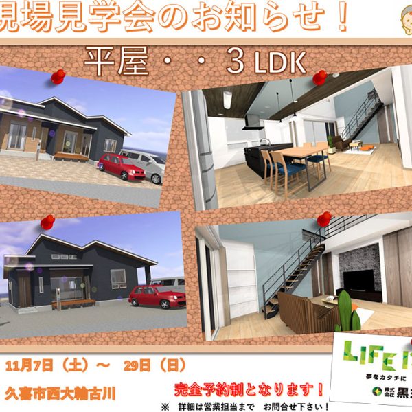 【平屋】完成見学会（久喜市西大輪古川）