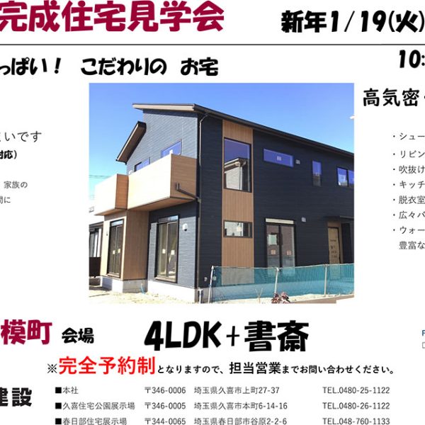 【越谷市相模町】完成見学会（完全予約制）