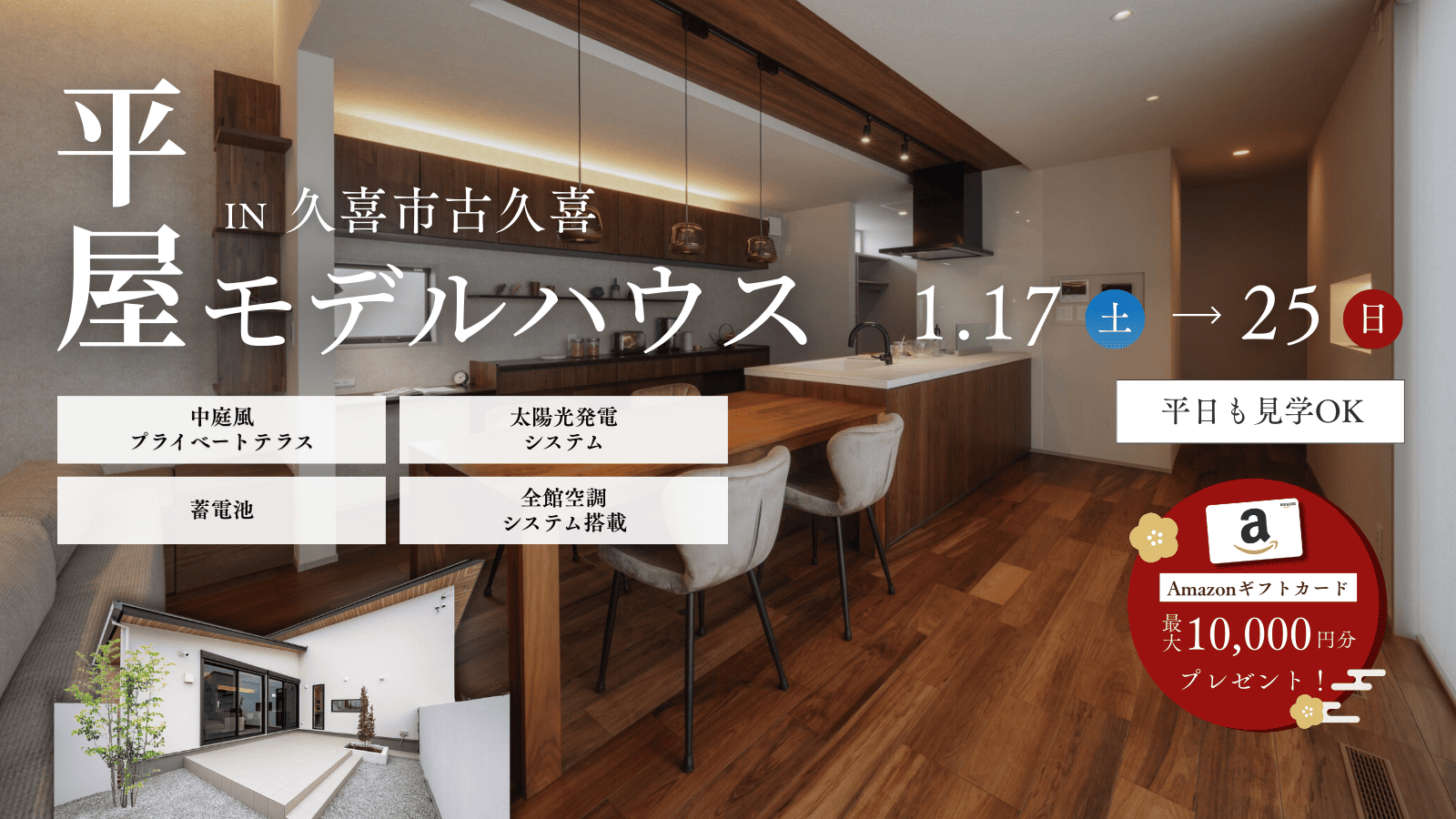 【平屋モデルハウス】中庭風プライベートテラス＋太陽光発電システム＋蓄電池＋全館空調システム搭載＠久喜市古久喜