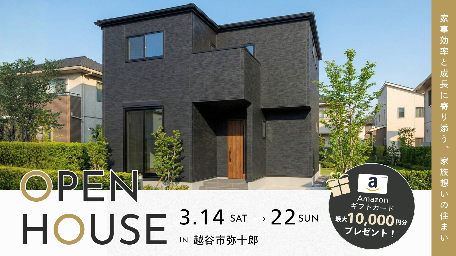 【完成見学会】家事効率と成長に寄り添う、家族想いの住まい＠越谷市弥十郎