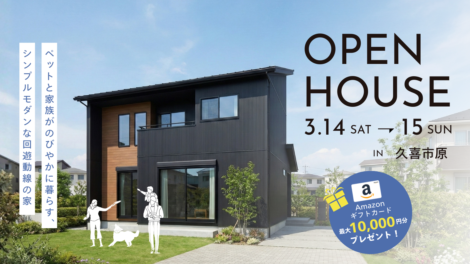 【完成見学会】ペットと家族がのびやかに暮らす、シンプルモダンな回遊動線の家＠久喜市原